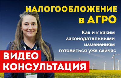 Видео консультация (Налогообложение в Агро)
